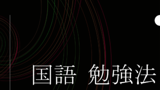 大学受験 物理の勉強法 しがない化学科生達のブログ